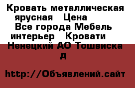 Кровать металлическая ярусная › Цена ­ 850 - Все города Мебель, интерьер » Кровати   . Ненецкий АО,Тошвиска д.